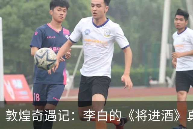 敦煌奇遇记：李白的《将进酒》真的“醉”了吗？