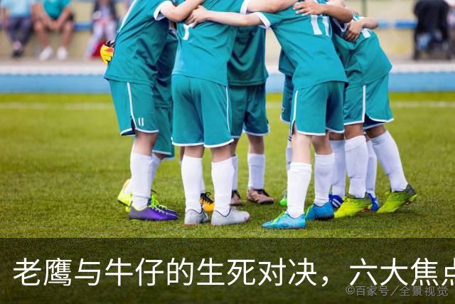 老鹰与牛仔的生死对决，六大焦点助力逆袭