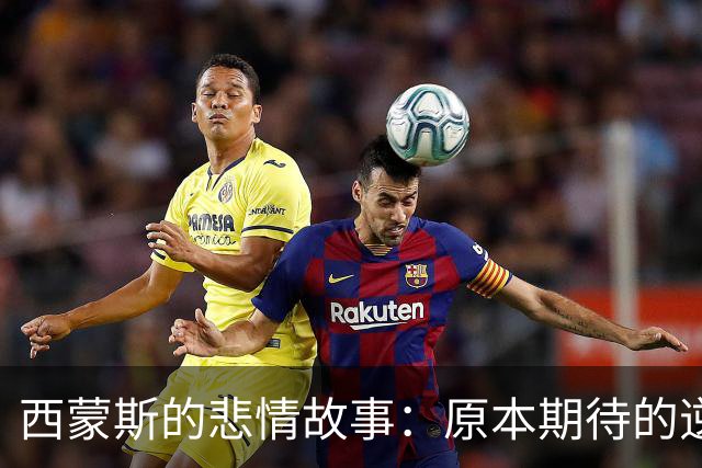 西蒙斯的悲情故事：原本期待的逆袭如梦幻泡影
