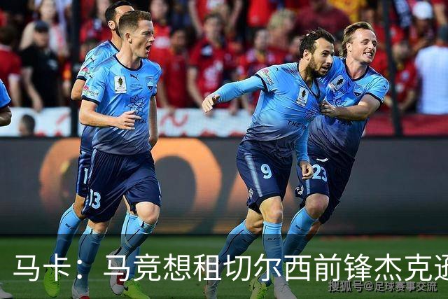 马卡：马竞想租切尔西前锋杰克逊，总监亲赴伦敦进行谈判