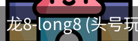 龙8-long8 (头号玩家)国际app官网